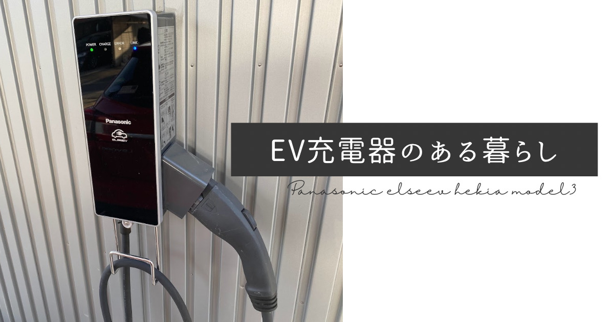 完全版】EV充電器ELSEEV hekia S Mode3（エルシーヴ ヘキア エス ...
